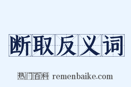 断取反义词是什么意思的图片